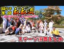 【乱乱流】うつくしまＹＯＳＡＫＯＩ祭りで踊ってみた【ステージ演舞まとめ編】