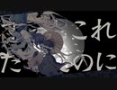 【吹っ切れた僕が】阿吽のビーツ　歌ってみた　/ぬこゆ
