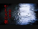 【洒落怖】かえるの歌