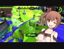 【Splatoon2】  このイカの世界に爆焔を！ 【Cevio+VOICEROID実況プレイ】