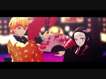 【鬼滅のMMD】響喜乱舞【善逸/禰豆子】