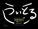 『うぃとる』を再びゆっくり実況プレイその１