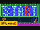 【スーパーマリオメーカー2】バブルから逃げろ！【実況プレイ】