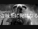 【縛り実況】 盗賊王に俺はなる【The Elder Scrolls V Skyrim】Part1