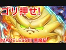 【黒ウィズ】力こそ正義！ MARELESSⅢ悪魔級をEX-ASでゴリ押し攻略！