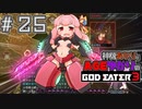 【GE3】神機あかりとAGEゆかりのGE3【＃２５】