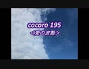 cocoro195愛の波動