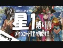 【FGO】星１縛りで一部クリア目指す！part８【第三特異点】