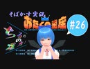 【そばかす実況】ちるのの星座！ #26（[FC]『おたくの星座 AN ADVENTURE IN THE OTAKU GALAXY』）