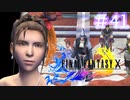 【実況】男根三本FF10　その４１