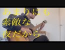 [ALEXANDROS]さんの新曲があまりにも素敵だったからアコギで弾いてみた。【あまりにも素敵な夜だから】