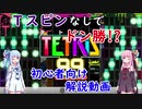 【テトリス９９】Ｔスピンなしでドン勝!?初心者向け解説動画【琴葉姉妹】