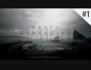 #1 かっちゃそのDEATH STRANDING
