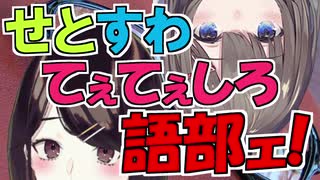 【語部紡】メガネを付け外しするせとすわ比較【瀬戸美夜子】