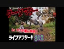最強の武器で安全確保の再戦。ライフアフター＃12
