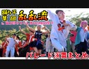 【乱乱流】うつくしまYOSAKOI祭りで踊ってみた【パレード演舞まとめ編】