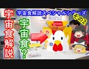 【ゆっくり解説】宇宙食解説スペシャル　その2