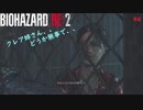 [実況]ゲンのBIOHAZARD RE 2 #4