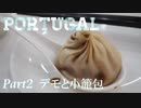 【ゆっくり】ポルトガル旅行記 with おかん　Part2　デモと小籠包