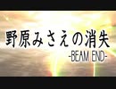 野原みさえの消失