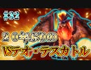 MHP2G勢がMHWIやってみた　その32