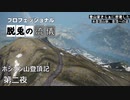 【ゴーストリコン】プロフェッショナル脱兎の流儀・アウロア諸島の未踏峰への挑戦第二話【実況】