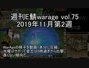 [MoE]週刊E鯖warage vol.74 (11月第2週)