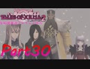 テイルズオブエクシリア2を初見実況プレイしてみた【Part30】
