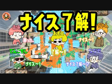 【Splatoon2】ナイスも了解していくスプラトゥーンはたのしい！【感度5億】