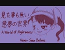 【東方ピアノアレンジ】見た事も無い悪夢の世界