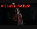 【ホラー実況】俺は一体何を…？♯1《LURK IN THE DARK実況》