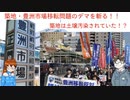 土壌汚染と豊洲市場移転問題のデマを解説〜 新事実！築地も土壌汚染されていた！〜　ゆっくり建築解説