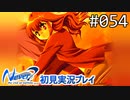 【実況】#054:Never7 ～the end of infinity～ 初見実況プレイ【三周目】