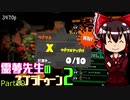 【ゆっくり実況】霊夢先生のスプラトゥーン２【Part59】