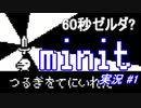 60秒ゼルダ？「minit」実況プレイ#1