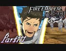 【楽しく実況！】~その教師、運命を切り開く~ ファイアーエムブレム 風花雪月【part111】