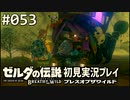 【実況】#053:ゼルダの伝説 ブレスオブザワイルド 初見実況プレイ
