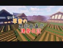 【Minecraft】萃香の是非曲直庁建築日記　第111話【ゆっくり実況】