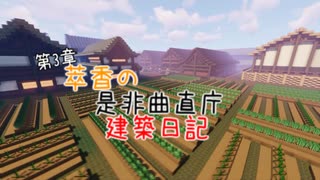 【Minecraft】萃香の是非曲直庁建築日記　第111話【ゆっくり実況】