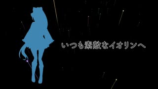 11/10ヤマトイオリ生誕記念