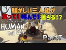 【Human Fall Flat コラボ実況】騒がしい三人組が笑って！叫んで！落ちる！？Part7