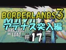 【BORDERLANDS3】スロ破産ジャンキーも垣間見える ボーダーランズ初見実況 Vault17