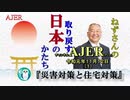 『災害対策と住宅政策(前半)』小名木善行　AJER2019.11.12(1)