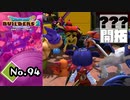 モンスター多すぎ問題『ドラゴンクエストビルダーズ２』実況プレイpart94【DQB2】【ドラクエビルダーズ２】