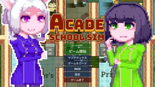 【Academia:SchoolSim】京町ハイスコー10