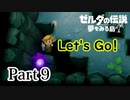 求むー「ゼル伝」のプロー【ゼルダの伝説　夢をみる島】 part9