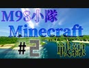 【Minecraft】 M98小隊Minecraft戦線　#2 【3人実況】