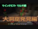 マイクラマルチ #6 ～大洞窟発見編～【マイクラ実況】