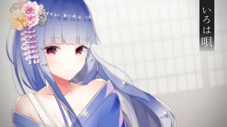 【歌わせてみた】いろは唄／琴葉葵【VOICEROID2】