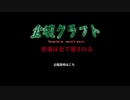 【Minecraft】全壊クラフト part0
